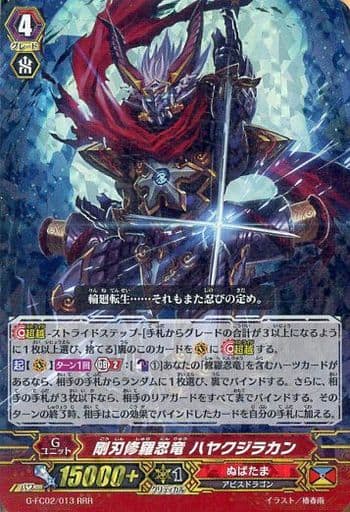 [RRR] G-FC02/013 剛刃修羅忍竜 ハヤクジラカン