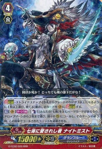 [RRR] G-FC02/020 七海に愛されし者 ナイトミスト