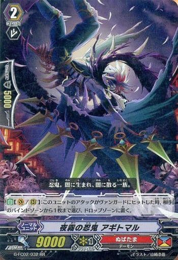 [RR] G-FC02/032 夜霧の忍鬼 アギトマル