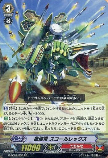 [RR] G-FC02/033 破壊竜 スコールレックス