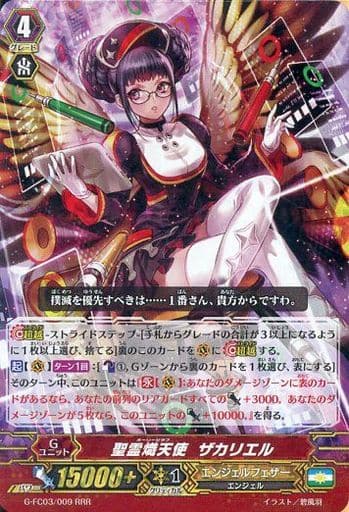 [RRR] G-FC03/009 聖霊熾天使 ザカリエル