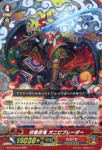 [RRR] G-FC03/016 伏魔忍竜 オニビブレーダー