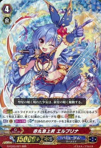 [RRR] G-FC03/021 赤丸急上昇 エルプリナ