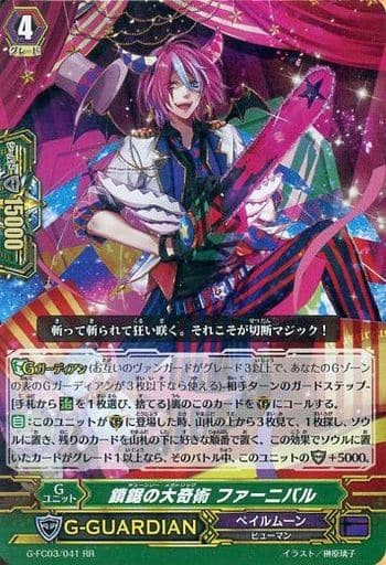 [RR] G-FC03/041 鎖鋸の大奇術 ファーニバル