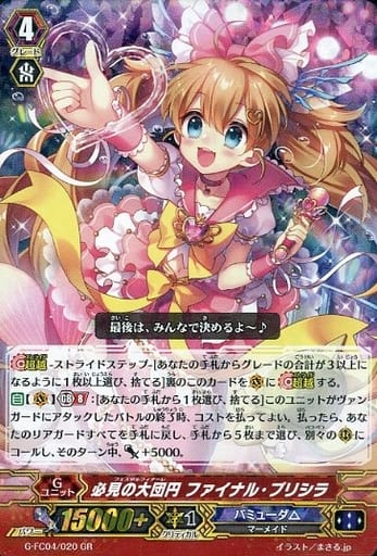 [GR] G-FC04/020 必見の大団円 ファイナル・プリシラ