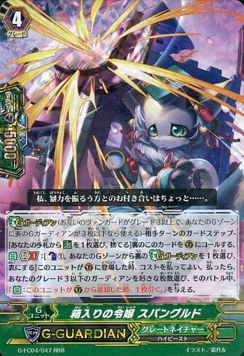 [RRR] G-FC04/047 箱入りの令嬢 スパングルド