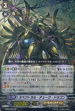 [SP] EB03/S02 スペクトラル・デューク・ドラゴン