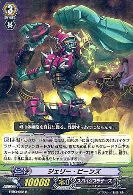 [R] EB03/008 ジェリー・ビーンズ