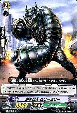 [C] EB03/022 鉄拳怪人 ロリーポリー