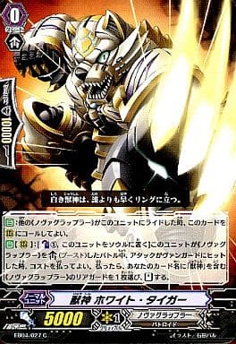 [C] EB04/027 獣神 ホワイト・タイガー