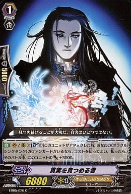 [C] EB05/026 真実を見つめる者