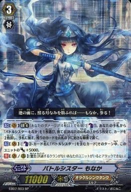 [SP] EB07/S03 バトルシスター もなか