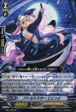 [SP] EB07/S04 バトルシスター ここっと