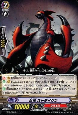 [C] EB09/020 臥竜 ストライケン
