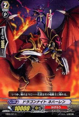 [C] EB09/021 ドラゴンナイト ネハーレン