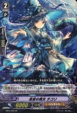 [SP] EB12/S05 黒蛇の魔女 チコリ