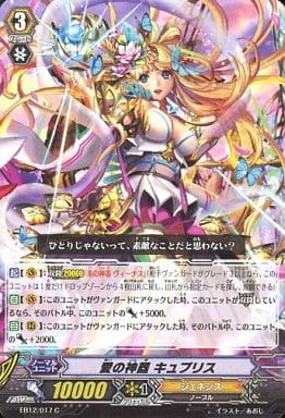 [C] EB12/017 愛の神器 キュプリス