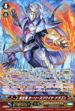 [SP] G-CMB01/S01 転生竜 ホーリースクワイヤ・ドラゴン