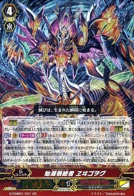 [GR] G-CMB01/001 始源根絶者 ヱヰゴヲグ