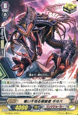 [C] G-CMB01/045 喰い千切る根絶者 ギヰバ