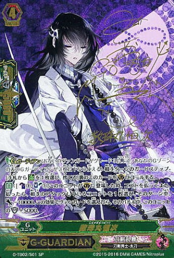 [SP] G-TB02/S01 数珠丸恒次(サイン入り)
