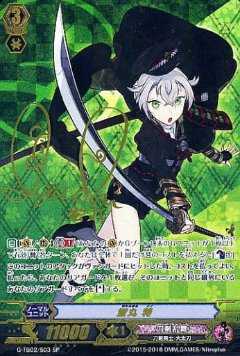 [SP] G-TB02/S03 蛍丸 特(サイン入り)