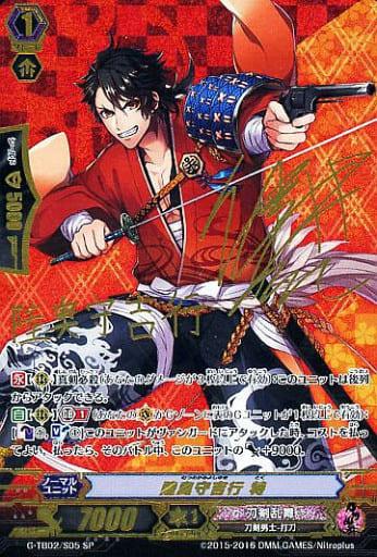 [SP] G-TB02/S05 陸奥守吉行 特(サイン入り)