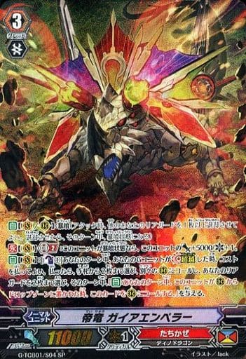 [SP] G-TCB01/S04 帝竜 ガイアエンペラー