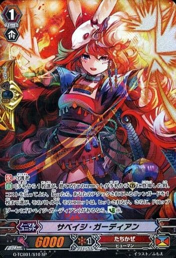 [SP] G-TCB01/S10 サベイジ・ガーディアン