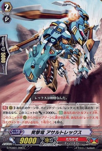 [C] G-TCB01/056 突撃竜 アサルトレックス