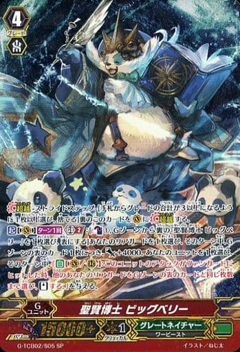 [SP] G-TCB02/S05 聖賢博士 ビッグベリー