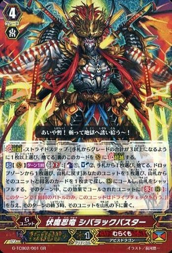 [GR] G-TCB02/001 伏魔忍竜 シバラックバスター
