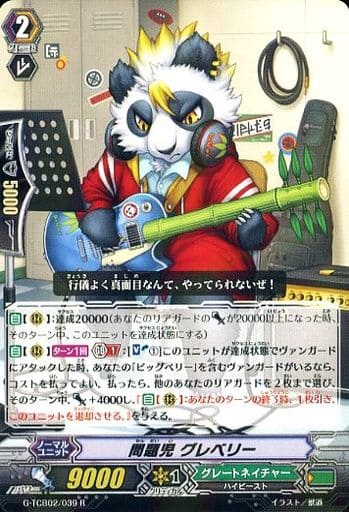 [R] G-TCB02/039 問題児 グレベリー
