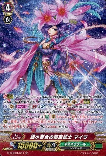 [SP] G-CHB01/S11 姫小百合の精華銃士 マイラ