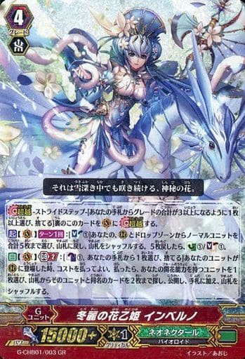 [GR] G-CHB01/003 冬麗の花乙姫 インベルノ
