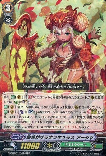 [RRR] G-CHB01/008 胸焦がすラナンキュラス アーシャ