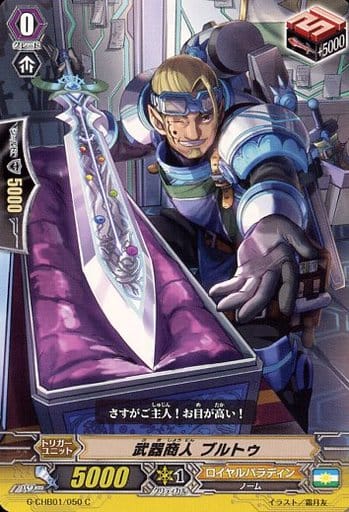 [C] G-CHB01/050 武器商人 ブルトゥ