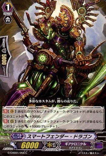 [C] G-CHB01/058 スマートフェンダー・ドラゴン