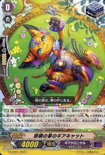[C] G-CHB01/063 邯鄲の夢のギアキャット
