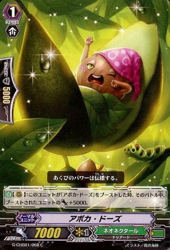 [C] G-CHB01/068 アボカ・ドーズ