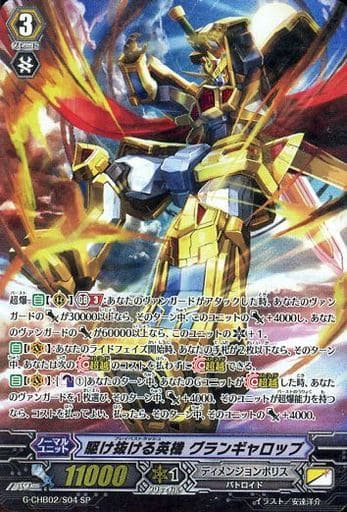 [SP] G-CHB02/S04 駆け抜ける英機 グランギャロップ