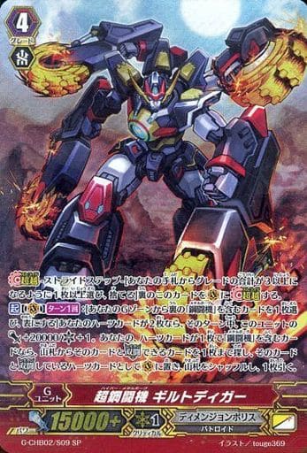 [SP] G-CHB02/S09 超鋼闘機 ギルトディガー