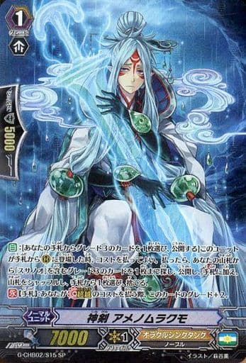 [SP] G-CHB02/S15 神剣 アメノムラクモ