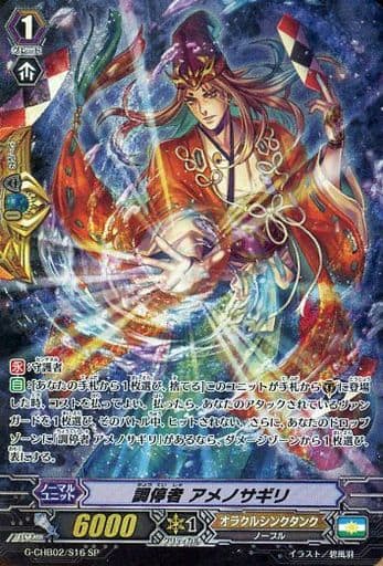 [SP] G-CHB02/S16 調停者 アメノサギリ