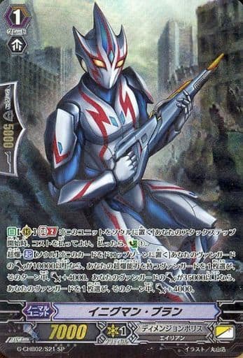 [SP] G-CHB02/S21 イニグマン・ブラン
