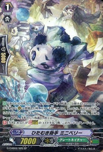[SP] G-CHB02/S25 ひたむき助手 ミニベリー