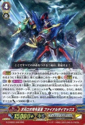 [RRR] G-CHB02/006 次元ロボ司令長官 ファイナルダ...
