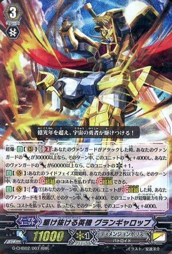 [RRR] G-CHB02/007 駆け抜ける英機 グランギャロップ