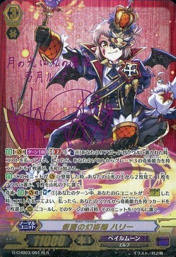 [RLR] G-CHB03/001 仮面の幻術師 ハリー(サイン入り)