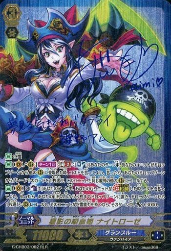 [RLR] G-CHB03/002 星影の吸血姫 ナイトローゼ(サイ...